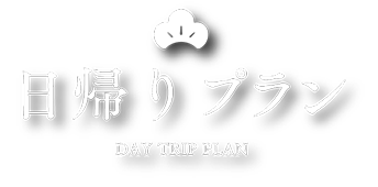 グループ宿泊プラン