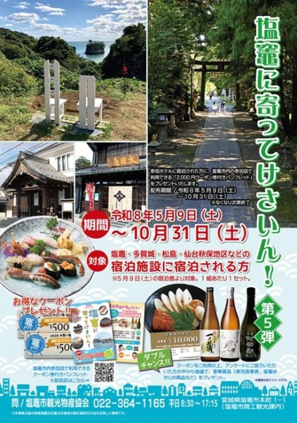 第5弾「塩竈に寄ってけさいん」