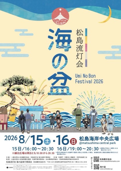 8/15(土)、8/16(日)松島流灯会 海の盆